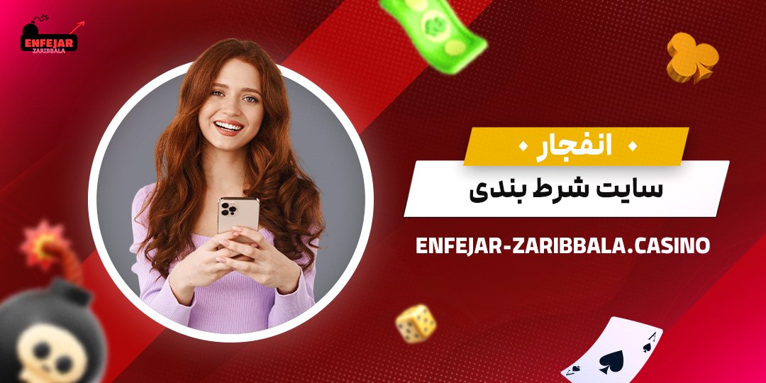 انفجار-سایت-شرط-بندی