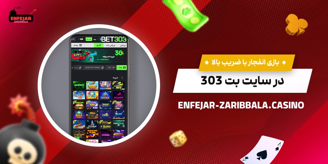 بازی-انفجار-با-ضریب-بالا-در-سایت-بت-303