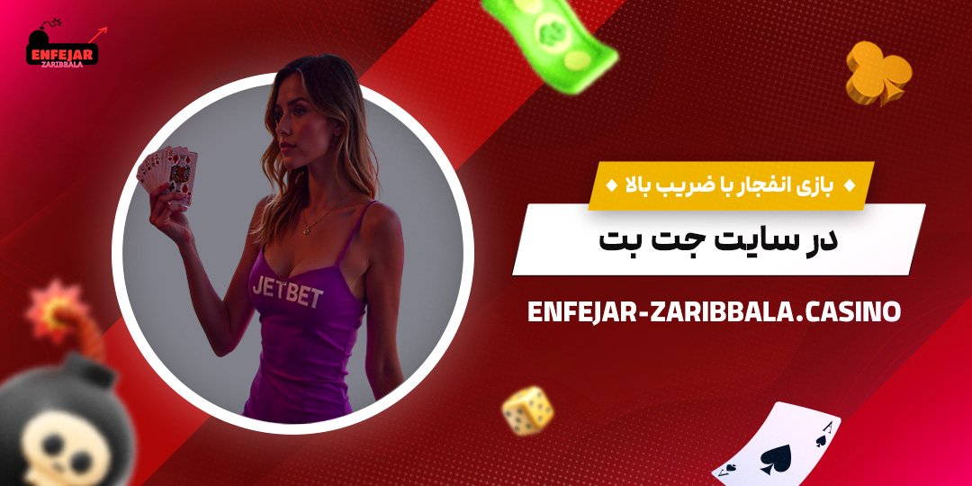 بازی-انفجار-با-ضریب-بالا-در-سایت-جت-بت