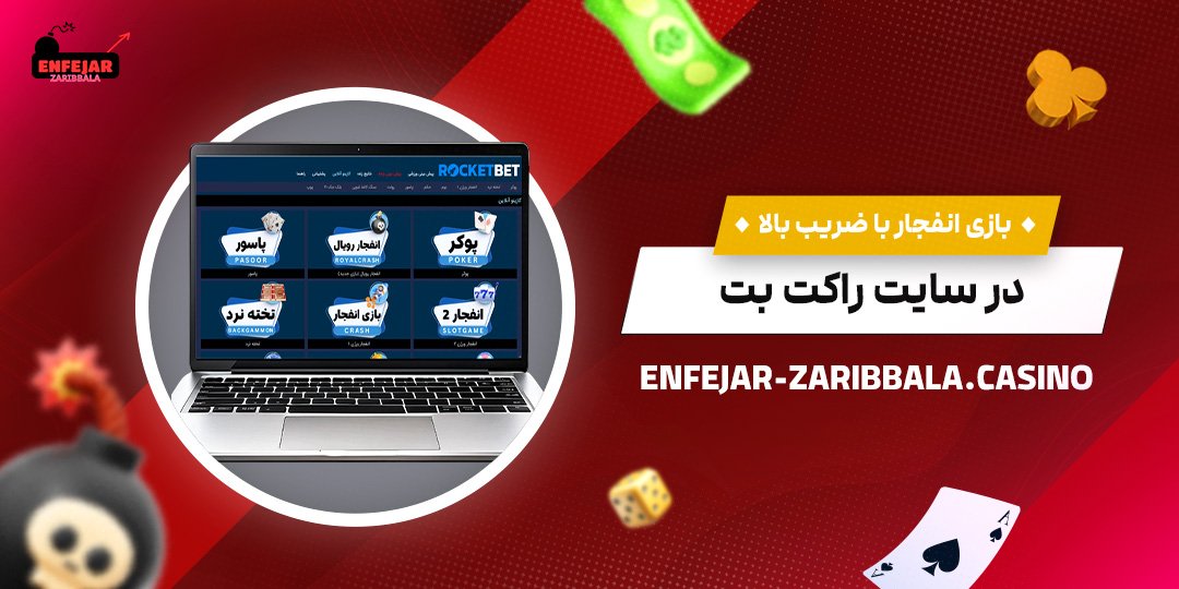 بازی-انفجار-با-ضریب-بالا-در-سایت-راکت-بت