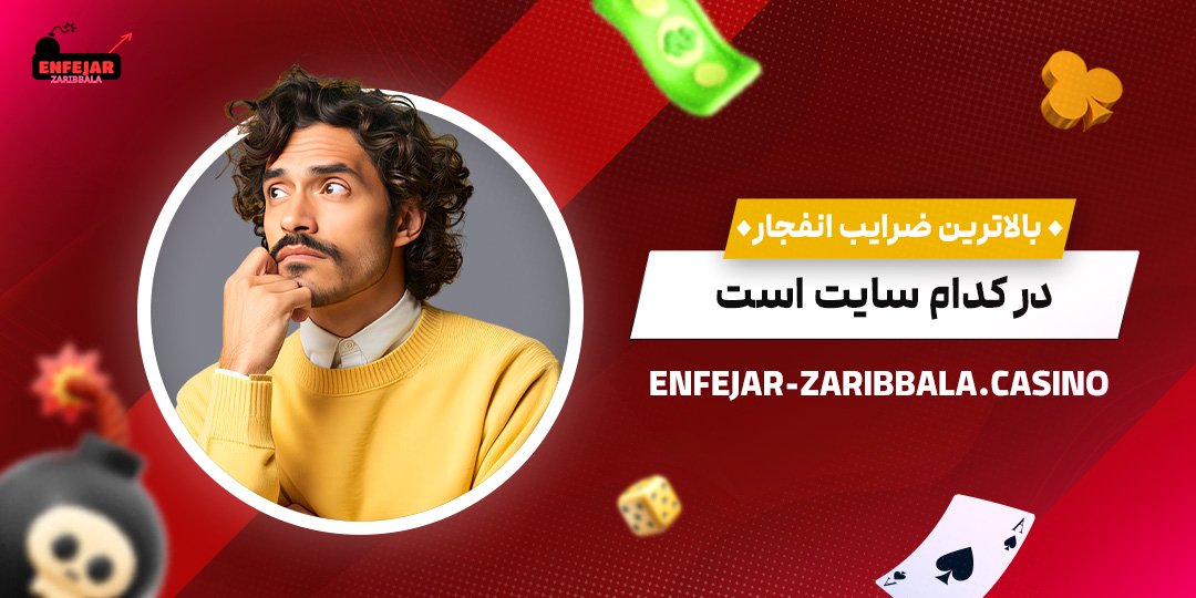 بالاترین-ضرایب-انفجار-در-کدام-سایت-است