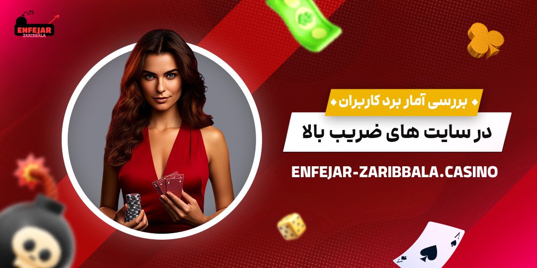 بررسی-آمار-برد-کاربران-در-سایت-‌های-ضریب-بالا