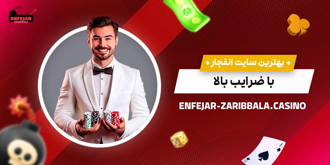 بهترین-سایت-انفجار-با-ضرایب-بالا