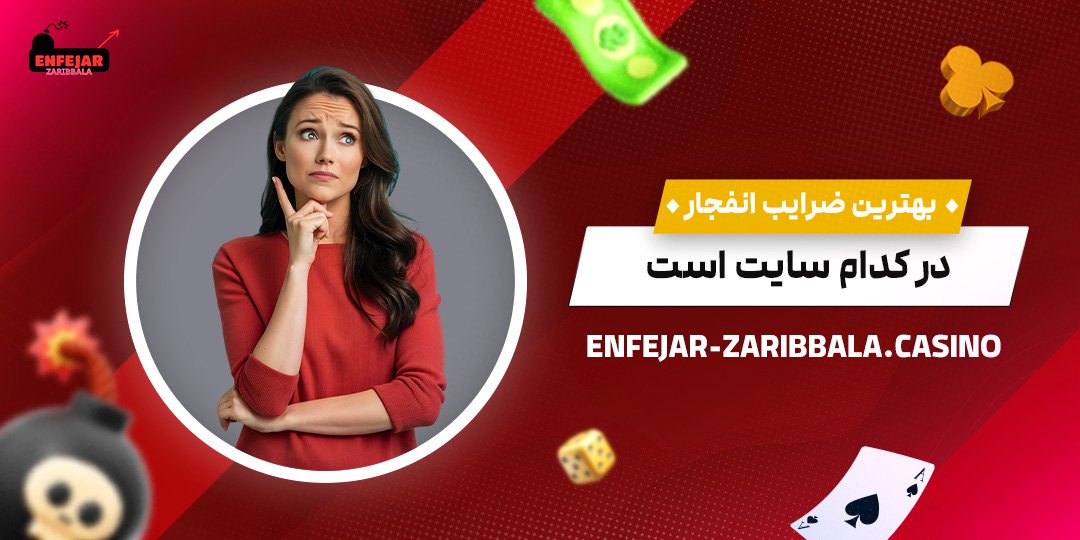 بهترین-ضرایب-انفجار-در-کدام-سایت-است