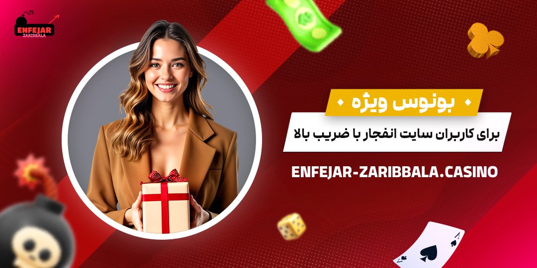 بونوس-ویژه-برای-کاربران-سایت-انفجار-با-ضریب-بالا