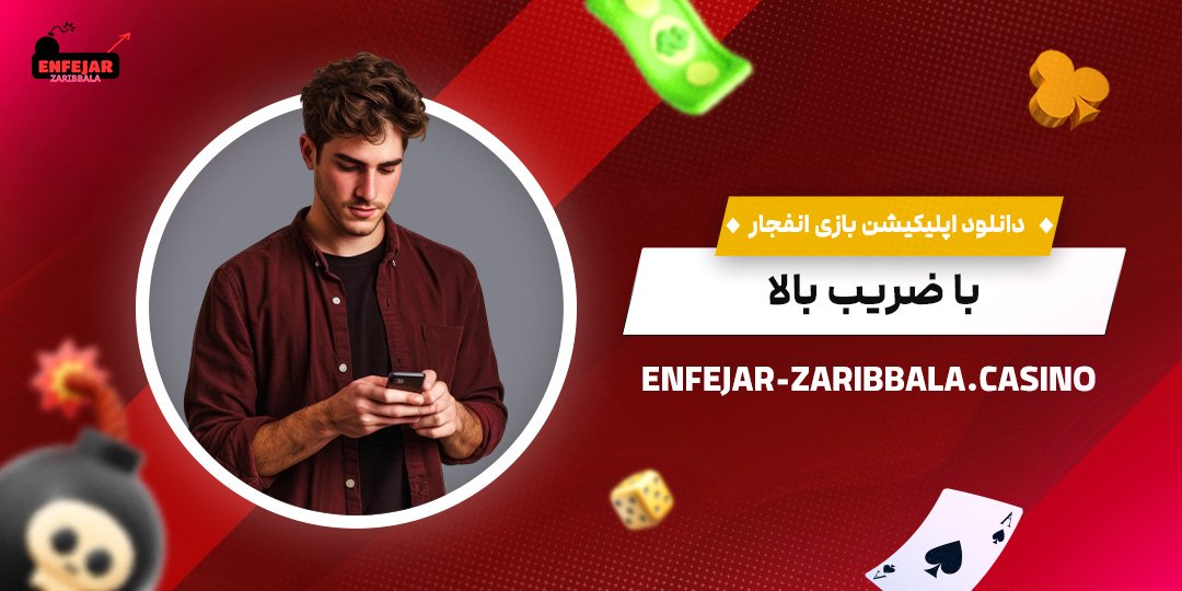 دانلود-اپلیکیشن-بازی-انفجار-با-ضریب-بالا