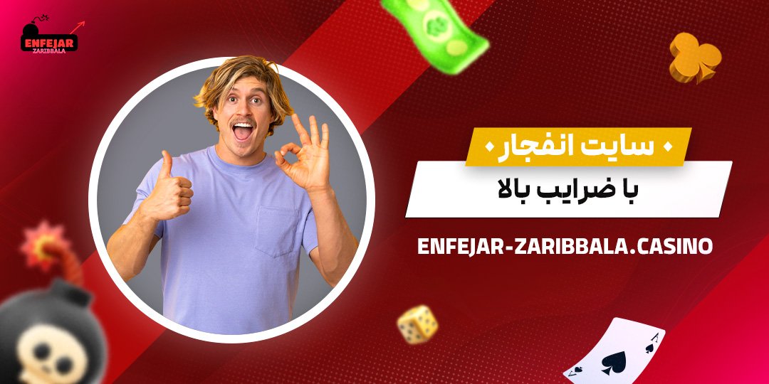 سایت-انفجار-با-ضرایب-بالا