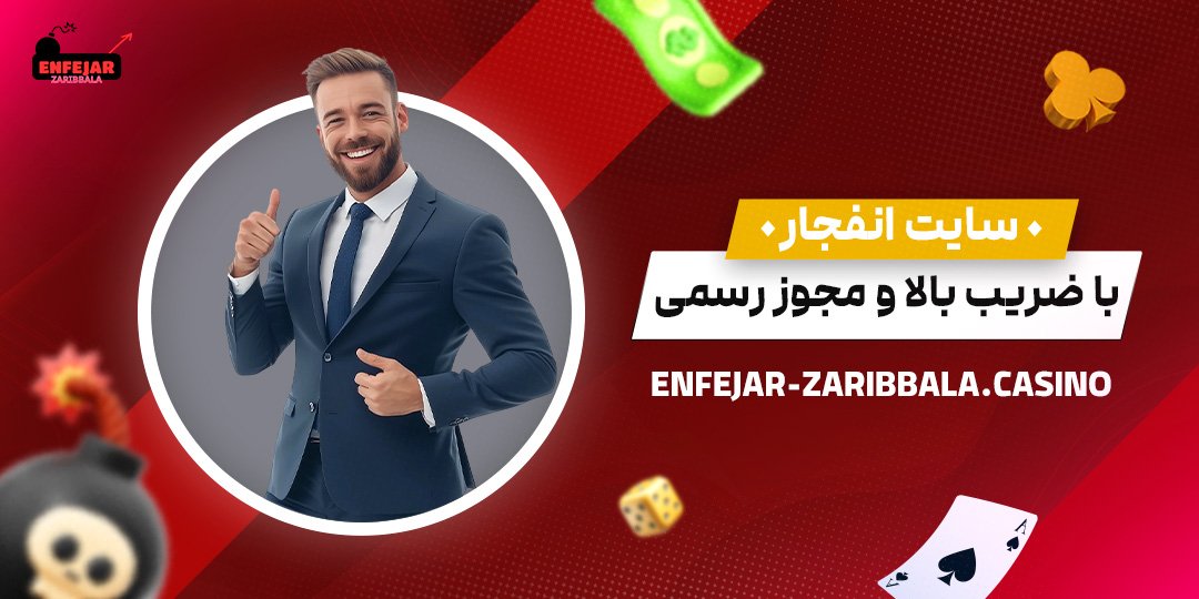 سایت-انفجار-با-ضریب-بالا-و-مجوز-رسمی