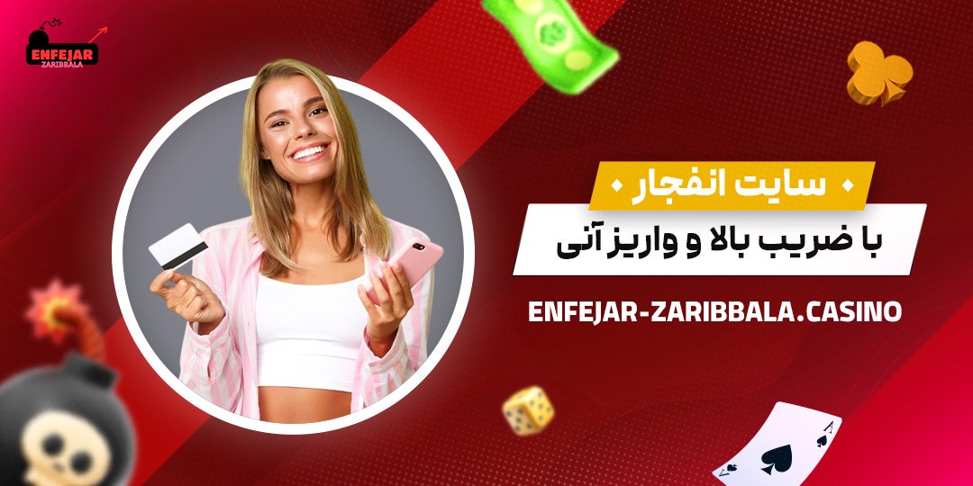 سایت-انفجار-با-ضریب-بالا-و-واریز-آنی
