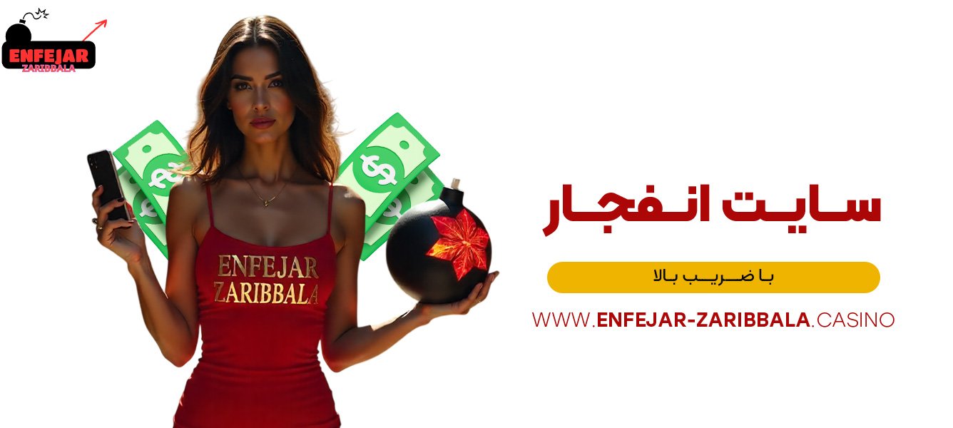 سایت-انفجار-با-ضریب-بالا