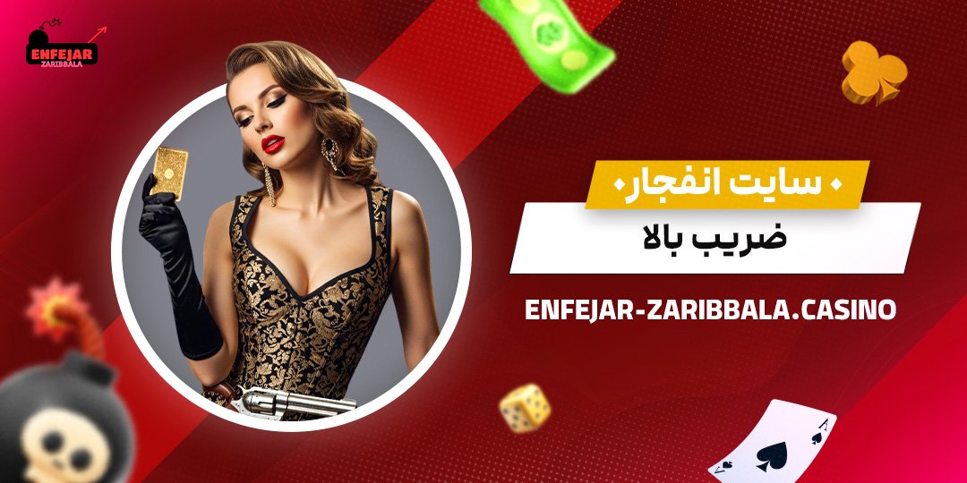 سایت-انفجار-ضریب-بالا