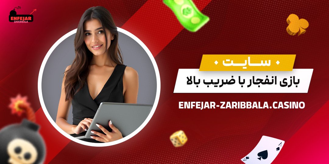 سایت-بازی-انفجار-با-ضریب-بالا