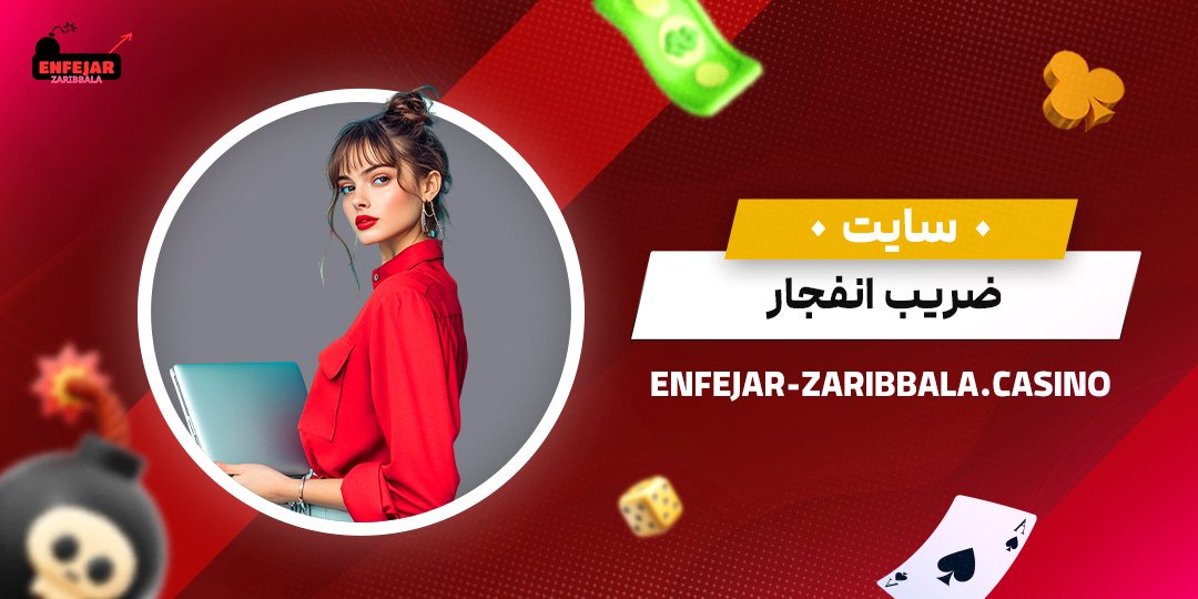 سایت-ضریب-انفجار