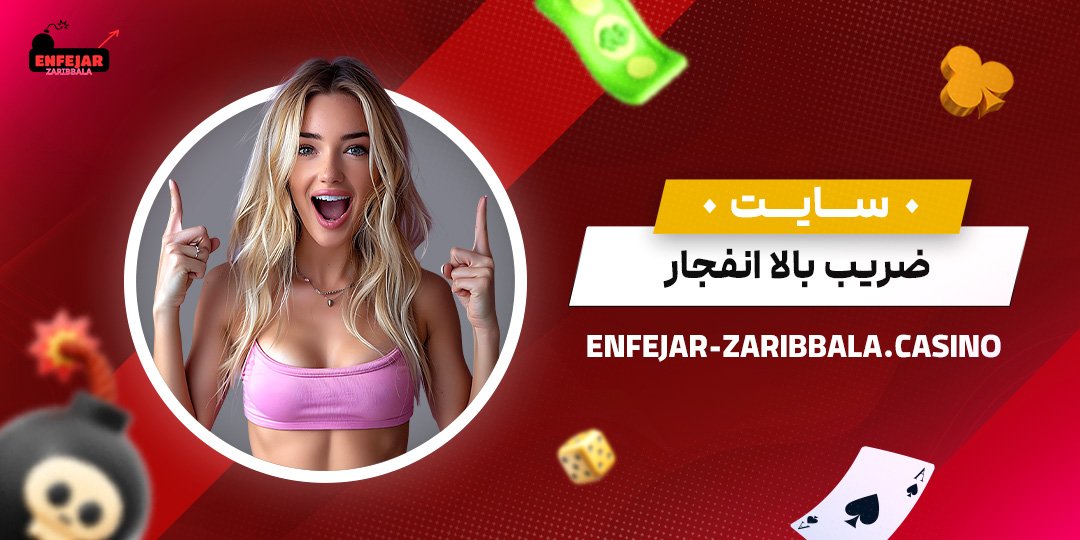 سایت-ضریب-بالا-انفجار