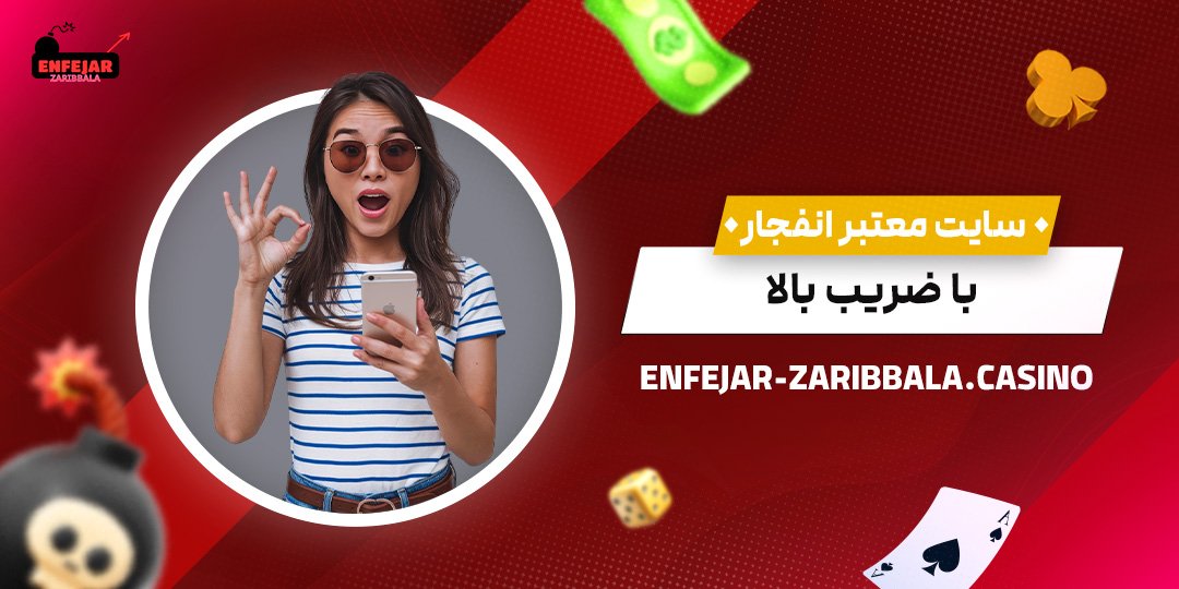 سایت-معتبر-انفجار-با-ضریب-بالا