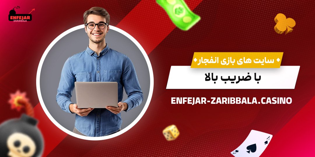 سایت-های-بازی-انفجار-با-ضریب-بالا