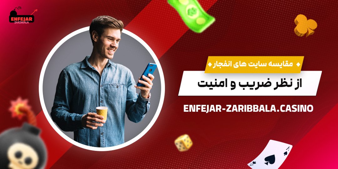 مقایسه-سایت-‌های-انفجار-از-نظر-ضریب-و-امنیت