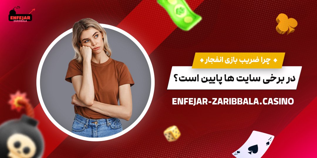 چرا-ضریب-بازی-انفجار-در-برخی-سایت-‌ها-پایین-است؟