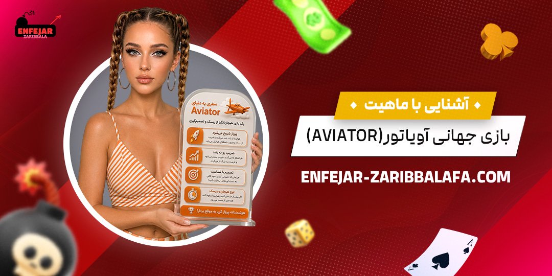 آشنایی-با-ماهیت-بازی-جهانی-آویاتور-(Aviator)