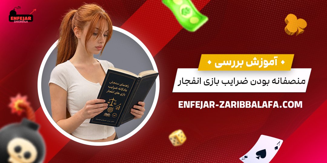 آموزش بررسی منصفانه بودن ضرایب بازی انفجار