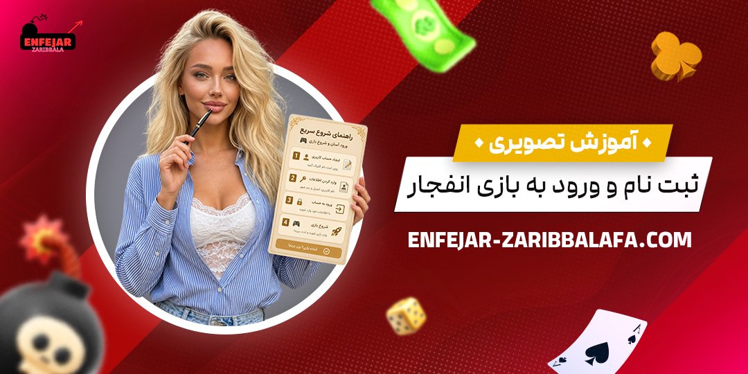 آموزش تصویری ثبت نام و ورود به بازی انفجار