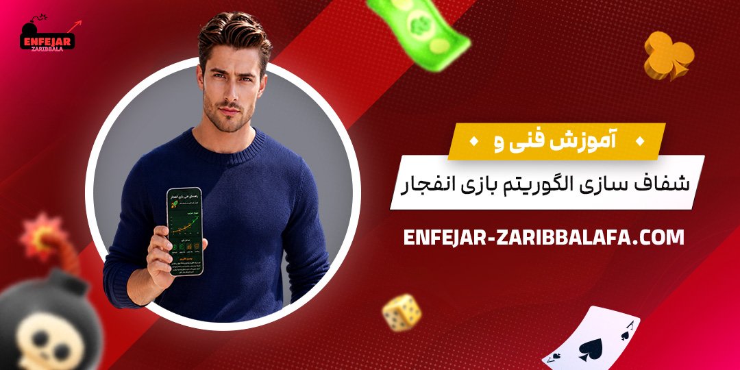 آموزش-فنی-و-شفاف‌سازی-الگوریتم-بازی-انفجار
