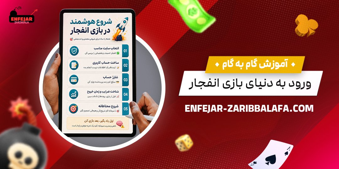 آموزش-گام‌به‌گام-ورود-به-دنیای-بازی-انفجار
