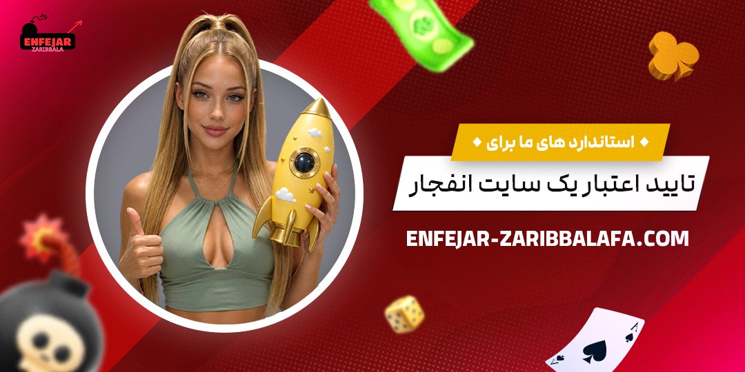 استانداردهای-ما-برای-تایید-اعتبار-یک-سایت-انفجار