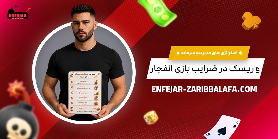 استراتژی‌های مدیریت سرمایه و ریسک در ضرایب بازی انفجار