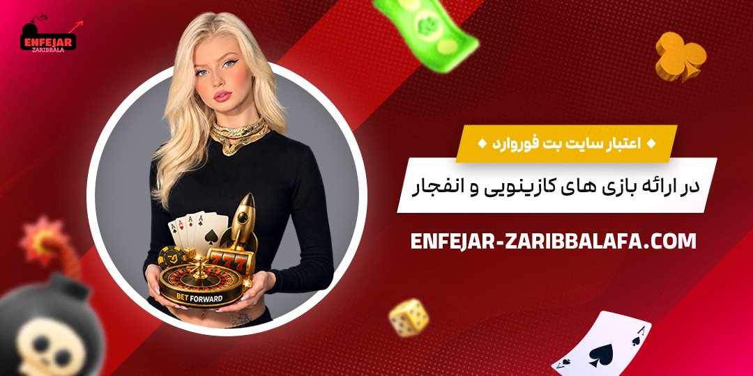 اعتبار-سایت-بت-فوروارد-در-ارائه-بازی‌های-کازینویی-و-انفجار