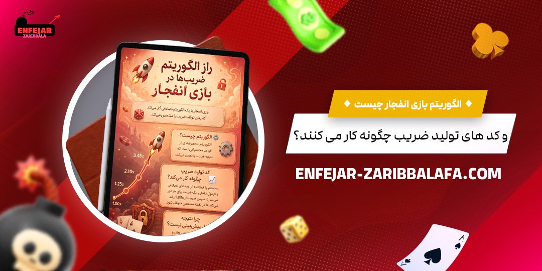الگوریتم-بازی-انفجار-چیست-و-کدهای-تولید-ضریب-چگونه-کار-می‌کنند؟