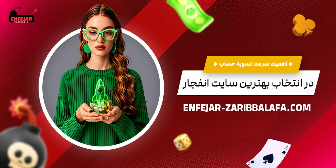 اهمیت-سرعت-تسویه-حساب-در-انتخاب-بهترین-سایت-انفجار