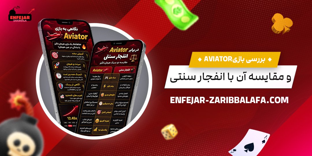 بررسی-بازی-Aviator-و-مقایسه-آن-با-انفجار-سنتی