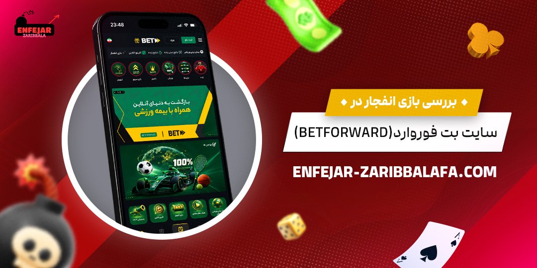 بررسی بازی انفجار در سایت بت فوروارد (BetForward)