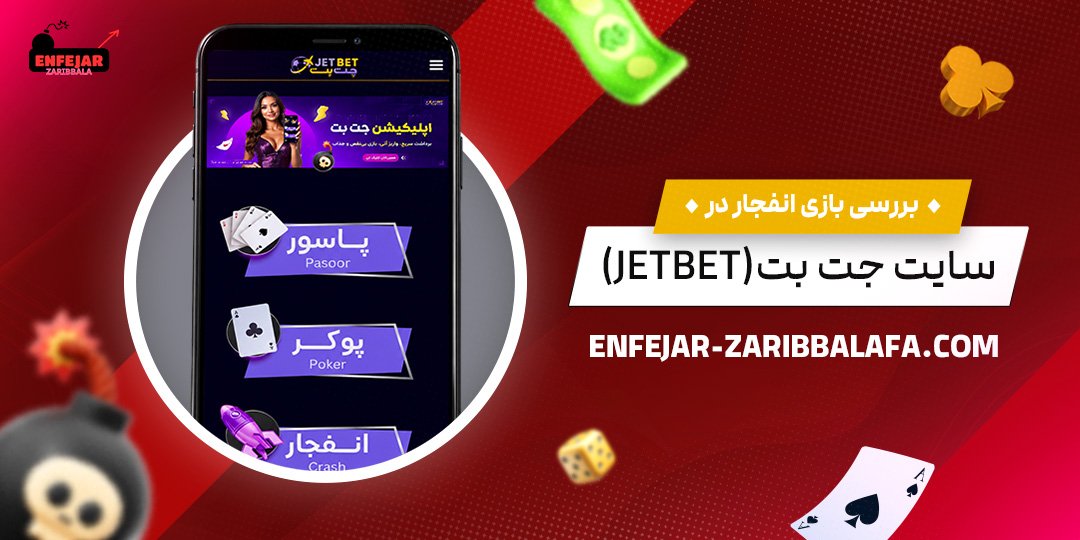 بررسی بازی انفجار در سایت جت بت (JetBet)