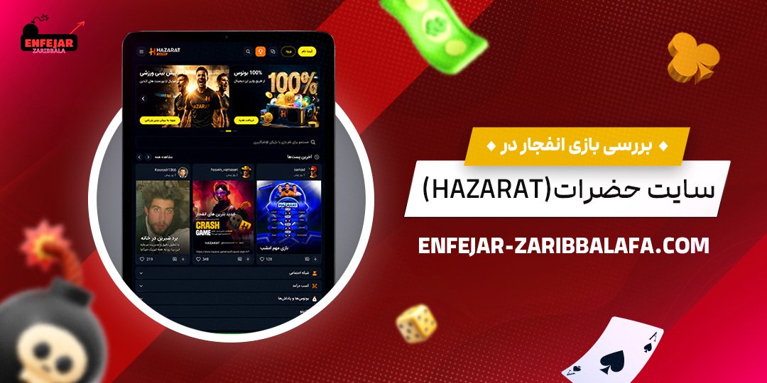بررسی بازی انفجار در سایت حضرات (Hazarat)