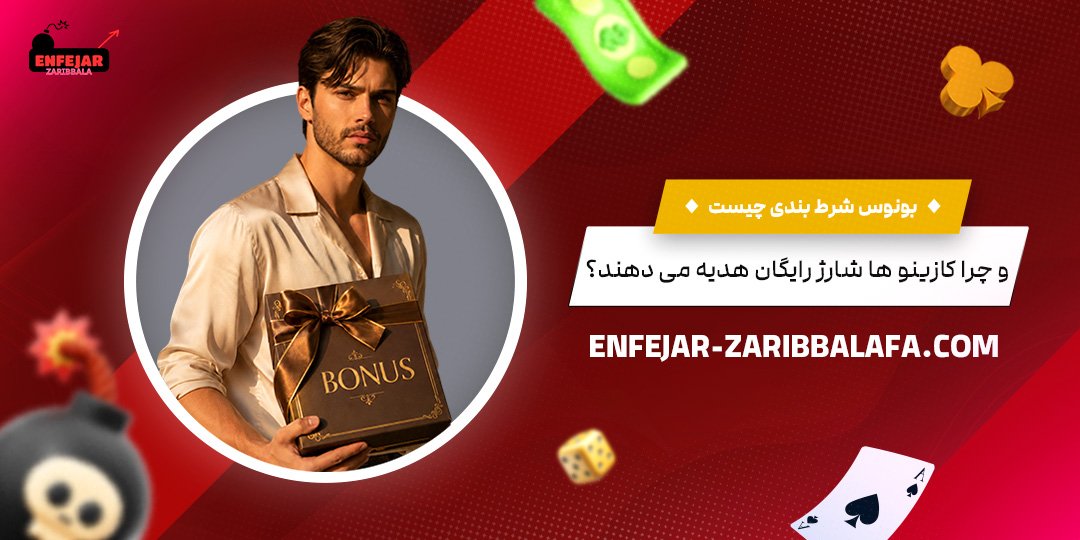 بونوس-شرط‌بندی-چیست-و-چرا-کازینوها-شارژ-رایگان-هدیه-می‌دهند؟
