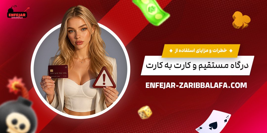 خطرات-و-مزایای-استفاده-از-درگاه-مستقیم-و-کارت-به-کارت