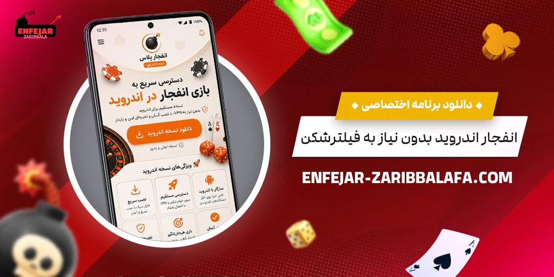 دانلود-برنامه-اختصاصی-انفجار-اندروید-بدون-نیاز-به-فیلترشکن
