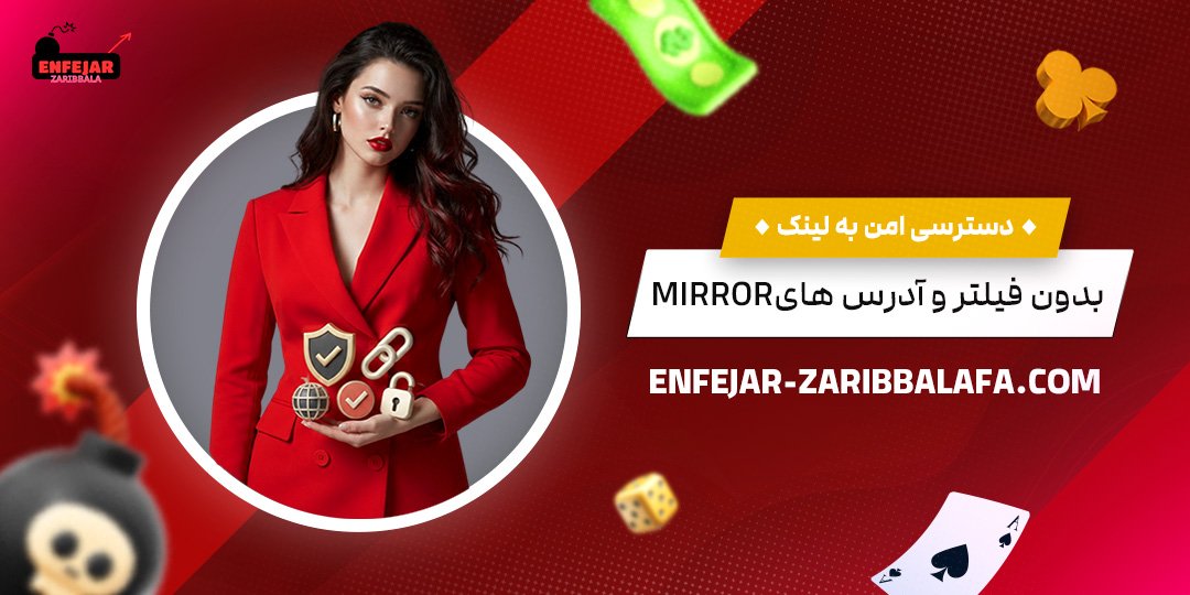 دسترسی-امن-به-لینک-بدون-فیلتر-و-آدرس‌های-Mirror