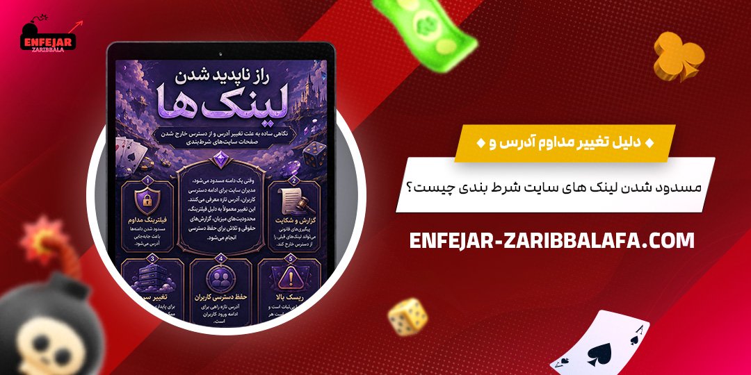 دلیل-تغییر-مداوم-آدرس-و-مسدود-شدن-لینک‌های-سایت-شرط-بندی-چیست؟