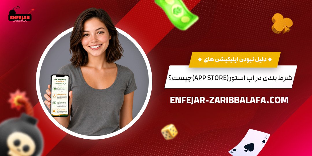 دلیل-نبودن-اپلیکیشن‌های-شرط-بندی-در-اپ-استور-(App-Store)-چیست؟
