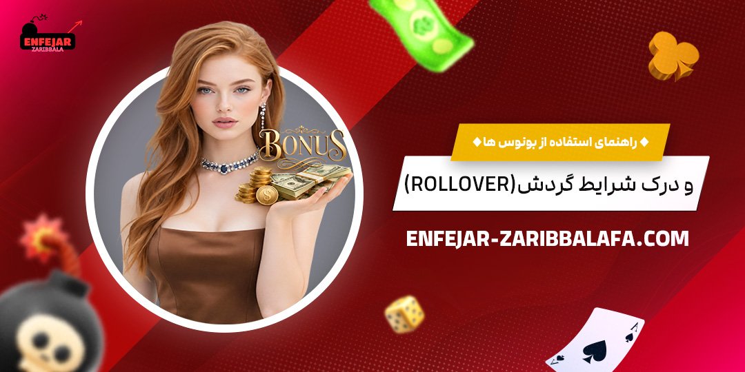 راهنمای-استفاده-از-بونوس‌ها-و-درک-شرایط-گردش-(Rollover)