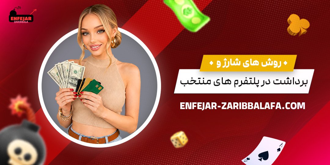 روش‌های-شارژ-و-برداشت-در-پلتفرم‌های-منتخب