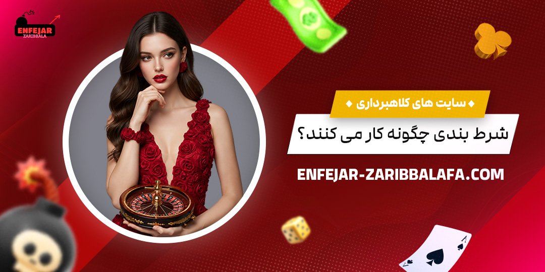 سایت‌های-کلاهبرداری-شرط‌بندی-چگونه-کار-می‌کنند؟