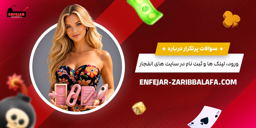 سوالات-پرتکرار-درباره-ورود،-لینک‌ها-و-ثبت‌نام-در-سایت‌های-انفجار