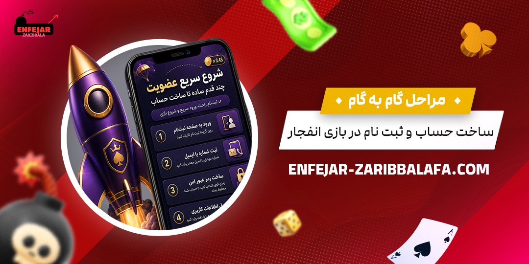 مراحل-گام‌به‌گام-ساخت-حساب-و-ثبت-نام-در-بازی-انفجار