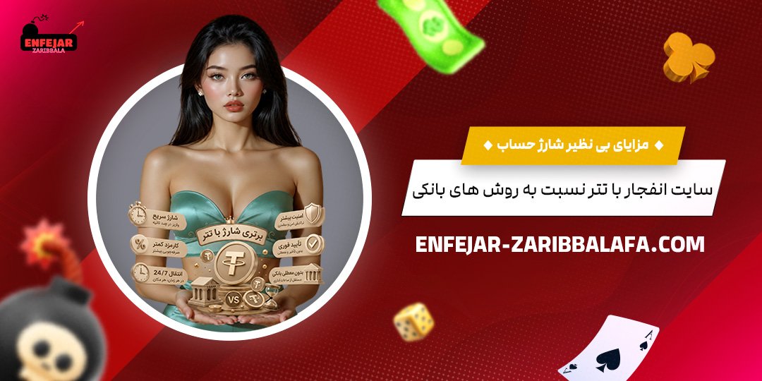 مزایای-بی‌نظیر-شارژ-حساب-سایت-انفجار-با-تتر-نسبت-به-روش‌های-بانکی