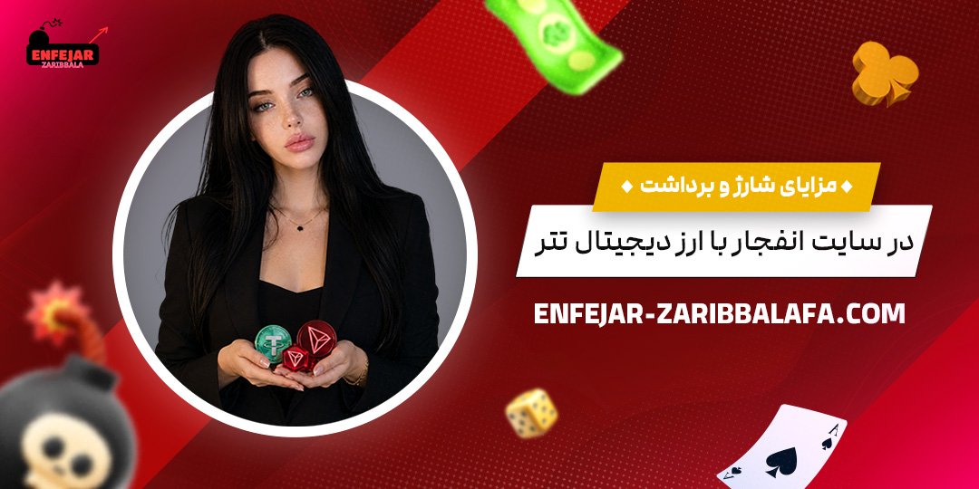 مزایای-شارژ-و-برداشت-در-سایت-انفجار-با-ارز-دیجیتال-تتر