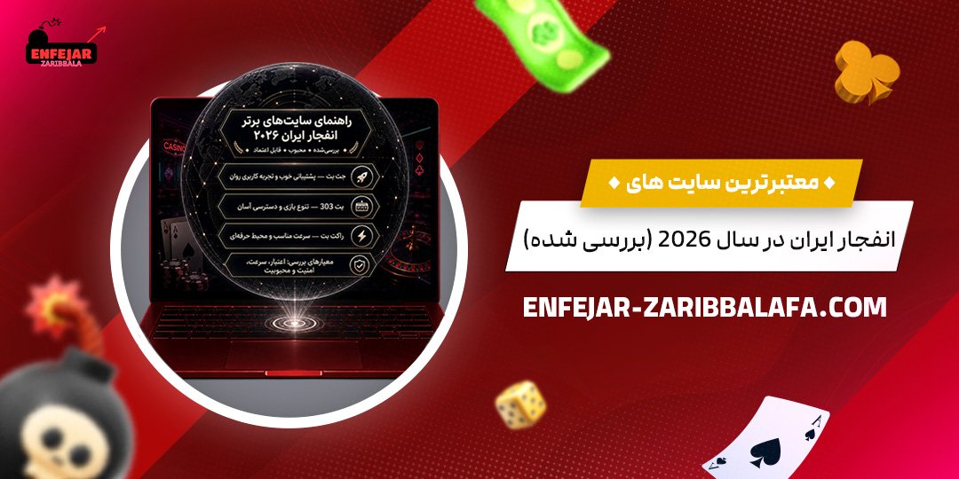 معتبرترین-سایت‌های-انفجار-ایران-در-سال-۲۰۲۶-(بررسی-شده)